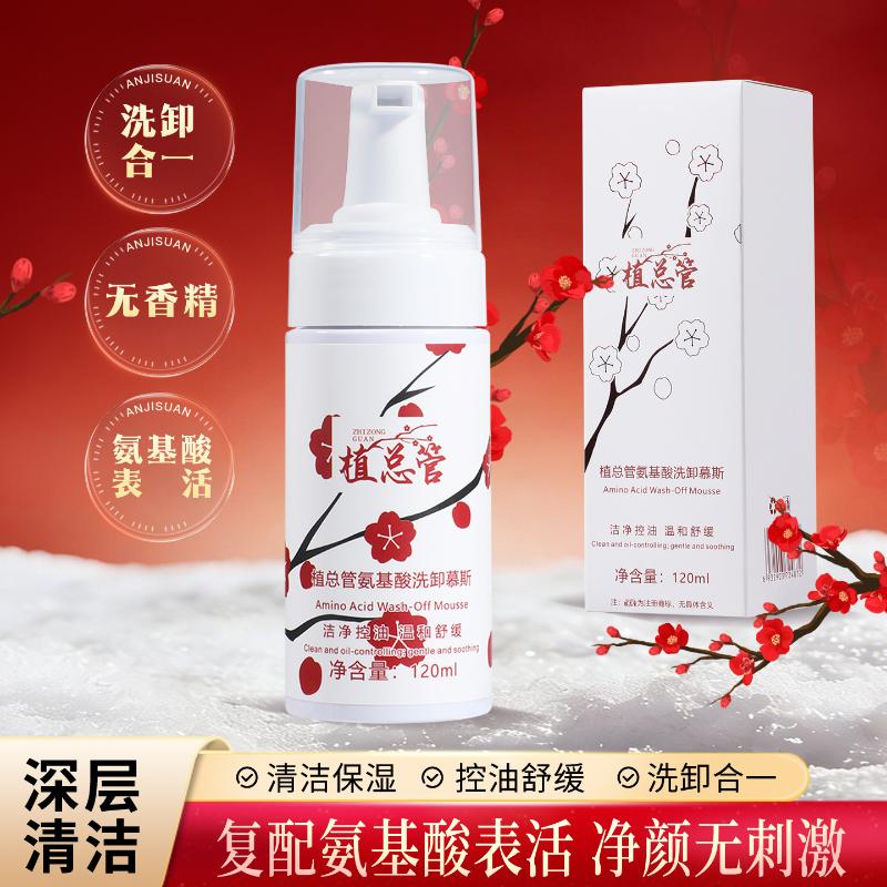 植总管氨基酸洗卸慕斯