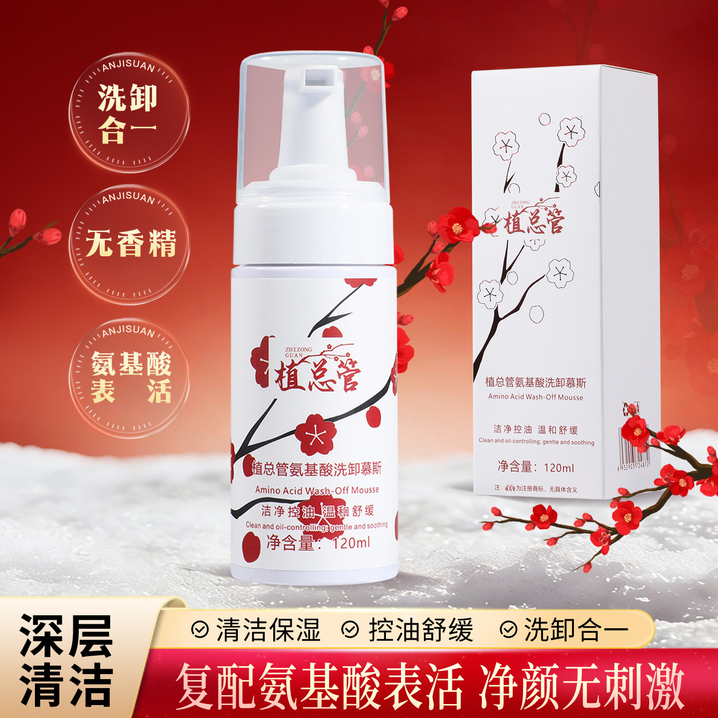 植总管氨基酸洗卸慕斯