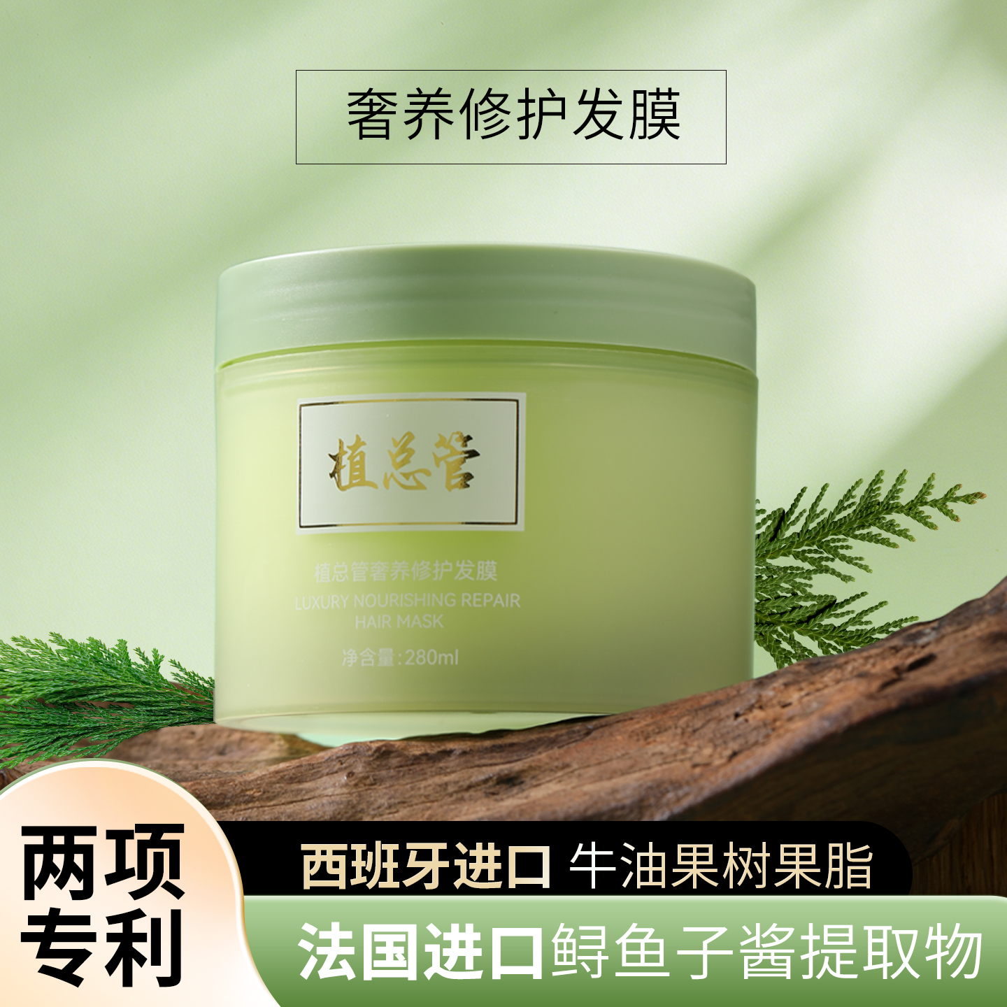 植总管奢养修护发膜